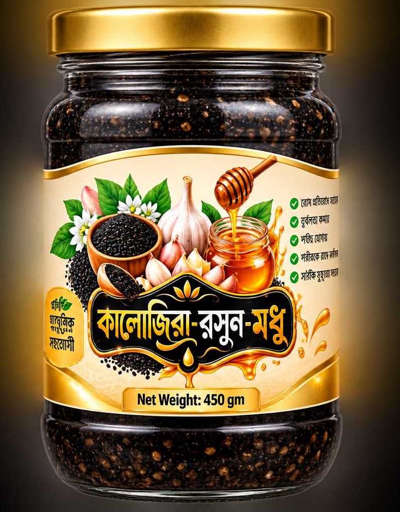 কালোজিরা–রসুন–মধু-450gm